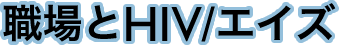 職場とHIV/エイズ